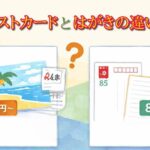 「ポストカード＝はがき」は間違い？見た目だけじゃない違いを徹底比較