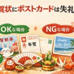 年賀状にポストカードは失礼？相手別に徹底解説【OKな場合・NGな場合】