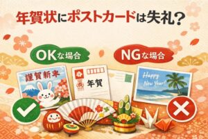 年賀状にポストカードは失礼？相手別に徹底解説【OKな場合・NGな場合】
